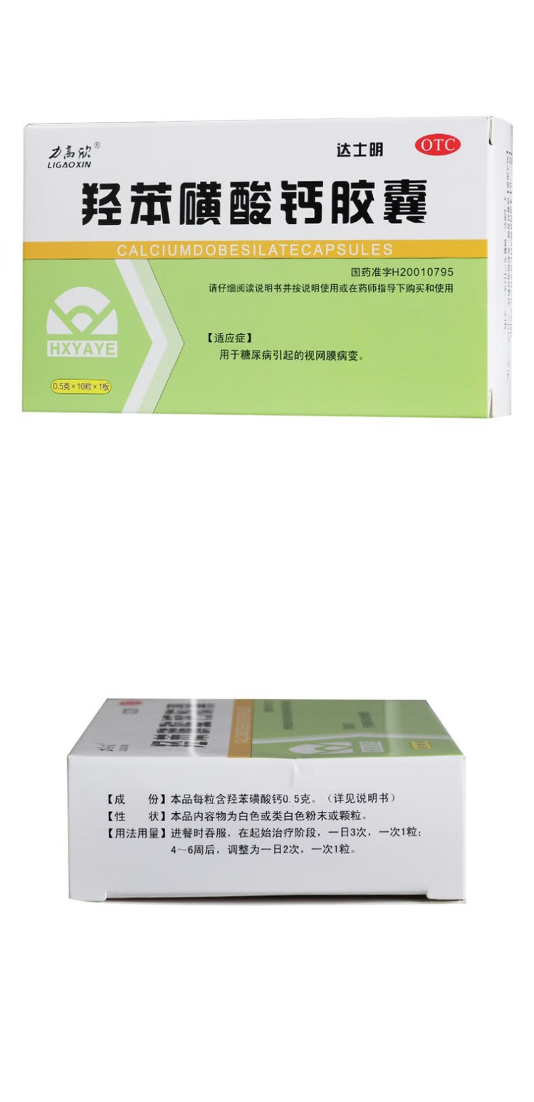 力高欣 达士明 羟苯磺酸钙胶囊 0.5g*10粒/盒 标准装