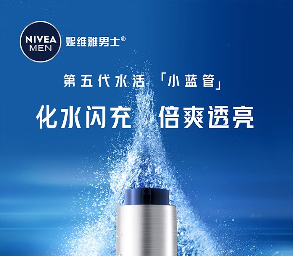 妮维雅（NIVEA）精华露小蓝管男士护肤化妆品补水保湿面部精华礼物送男朋友 水活畅透精华露50g小蓝管