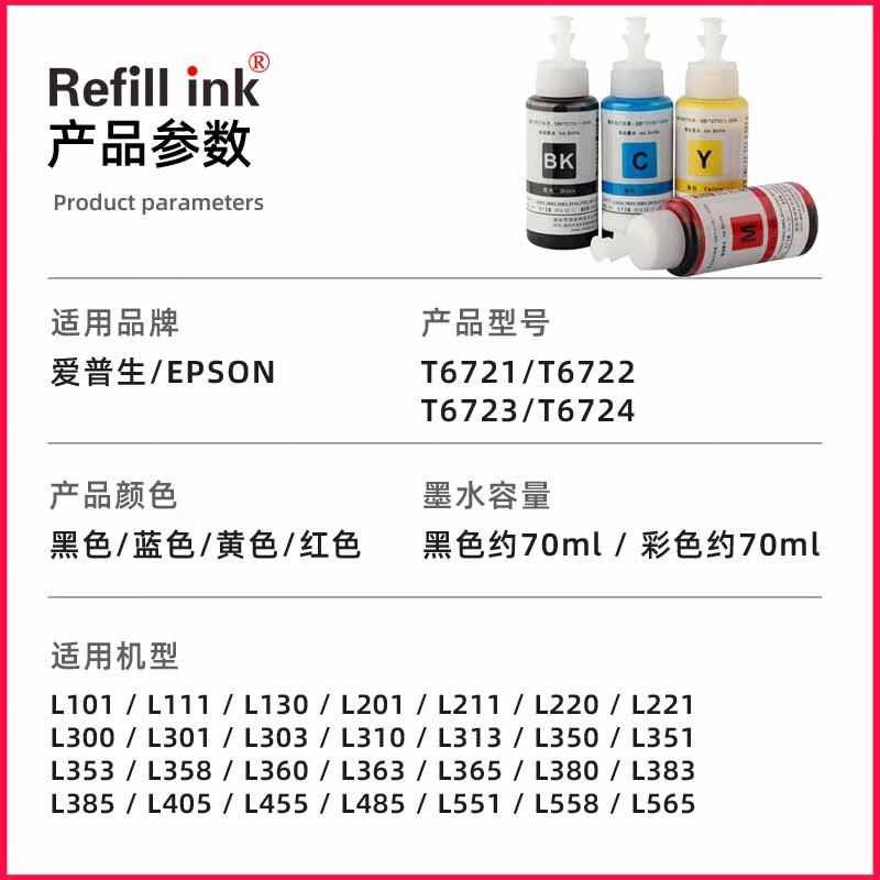 爱普生672墨水4色refillink适用l101l310l351l360l380l455l1300黄色y