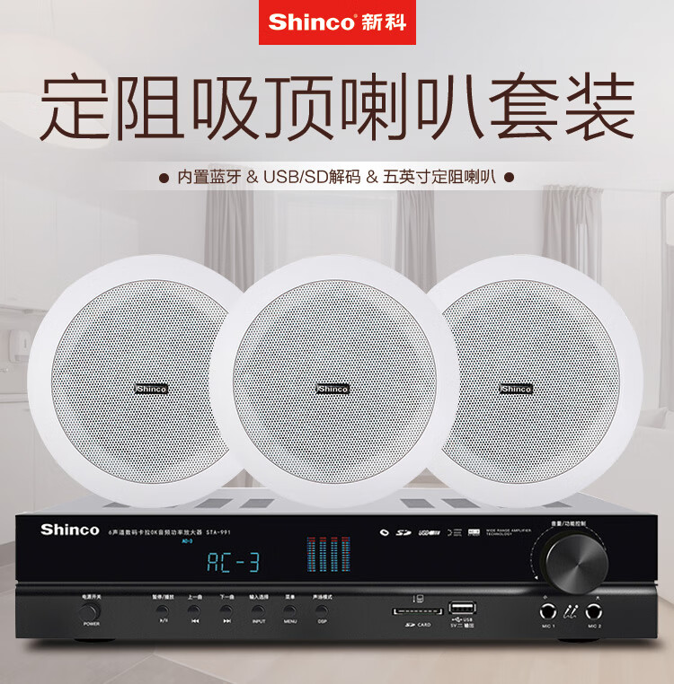 新科(shinco)l63 定阻吸顶喇叭音响套装 吊顶音箱蓝牙功放背景音乐