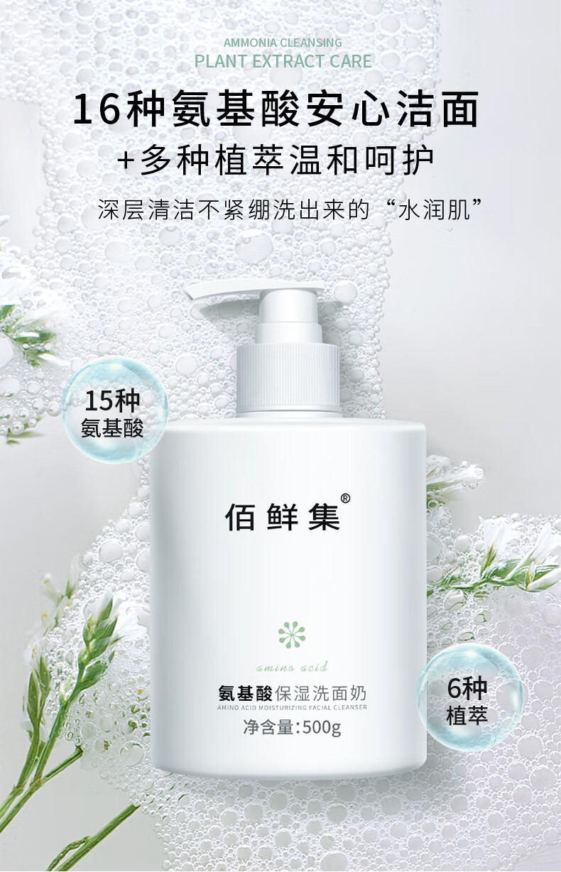 佰鲜集氨基酸保湿洗面奶500ml 净澈毛孔去角质控油补水保湿洁面乳 特惠2瓶