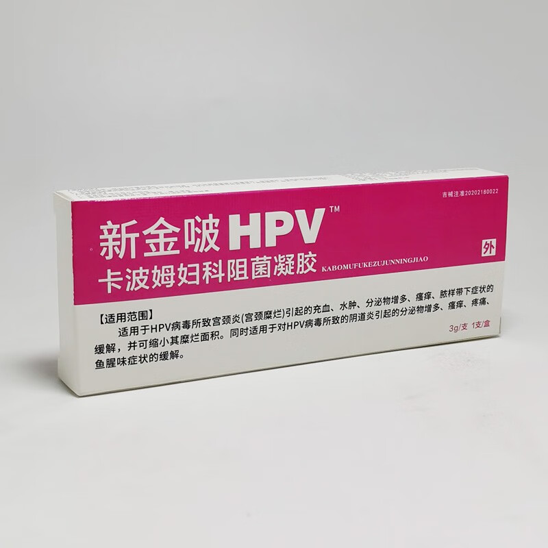 新金啵hpv卡波姆妇科阻菌凝胶病毒宫颈炎糜兰充血水肿