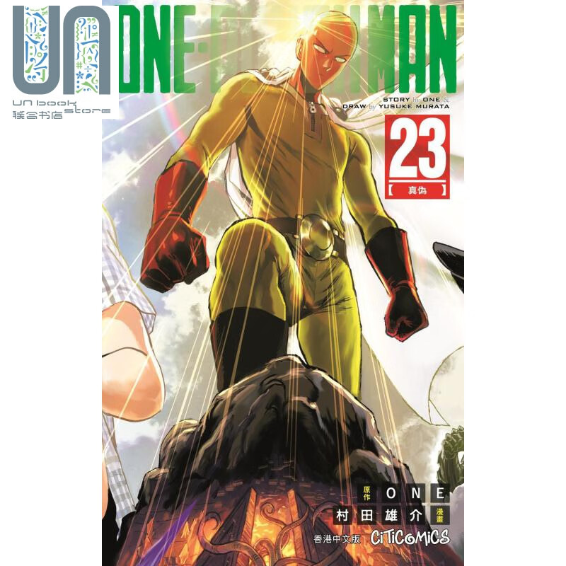 漫画one punch man 一拳超人 23 one/村田雄介 港版漫画书 文化传信