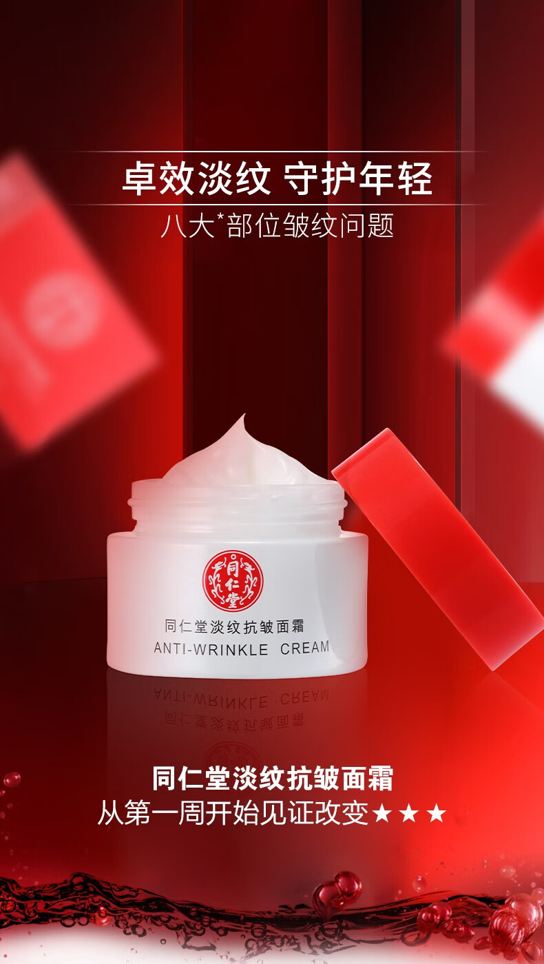 同仁堂面霜女士淡纹抗皱衰老护肤品保湿补水滋养润肤精华