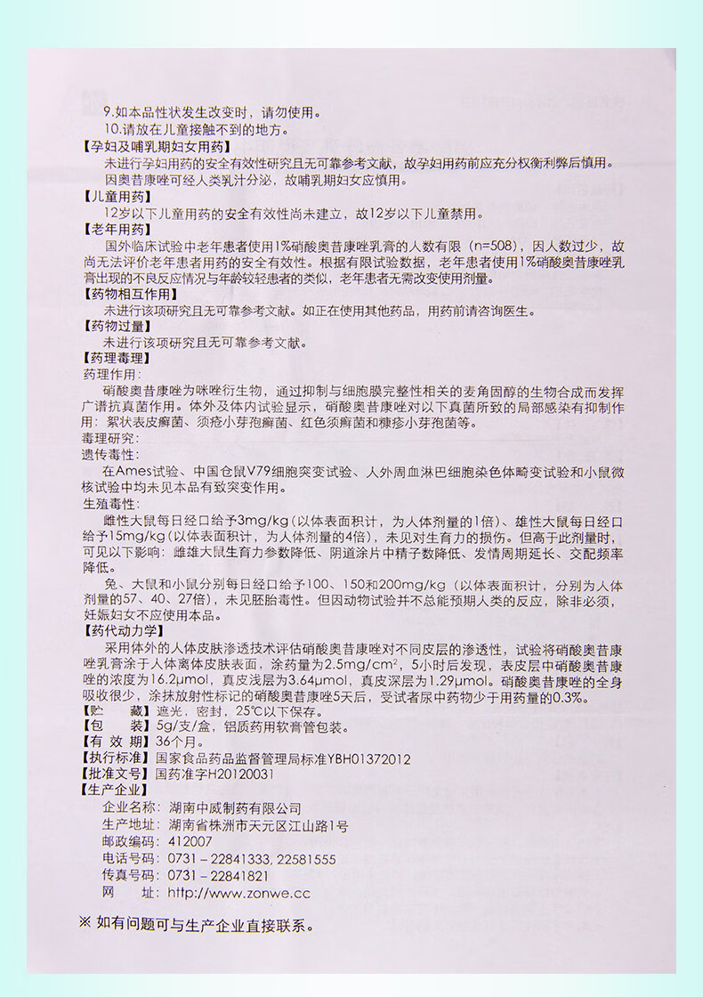 替呋康硝酸奥昔康唑乳膏5g1支盒局部用于因红色毛癣菌须癣毛癣菌或