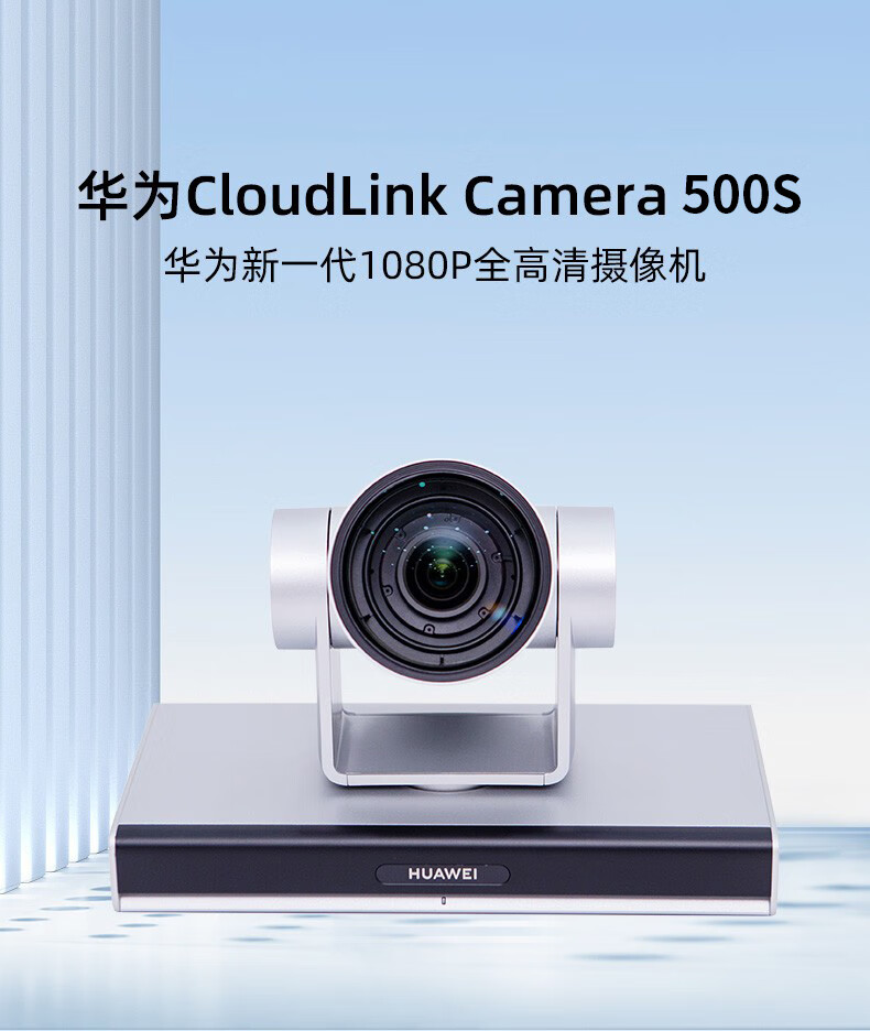 华为视频会议终端cloudlinkcamera500s1080p30视频会议终端摄像头