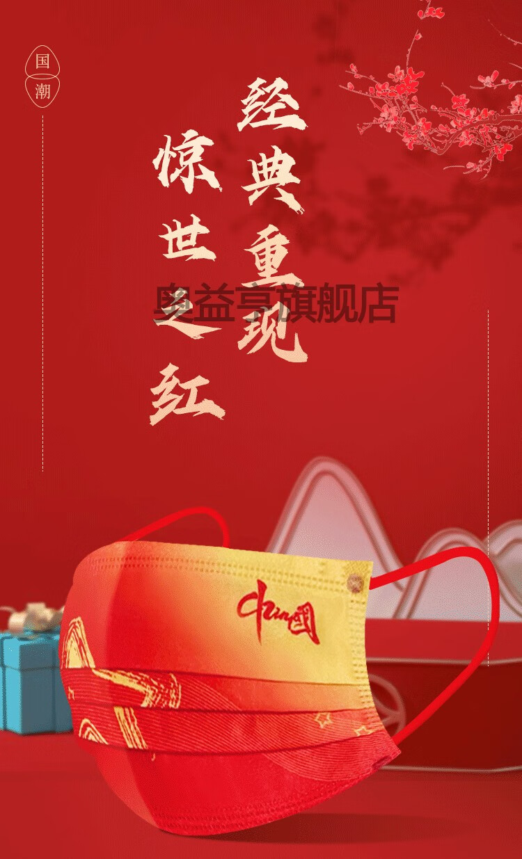 奥益亨中国红口罩三层防护无纺布含熔喷布中国风红色福字印花口罩彩色