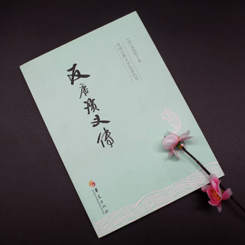 反唐演义传(清)如莲居士北华夏出版社小说中国古典小说