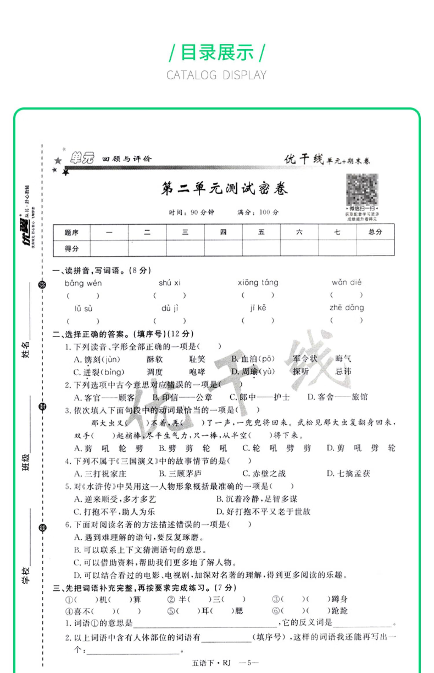 2021春优翼丛书优干线语文五年级下册单元 期末卷rj人教版5年级下