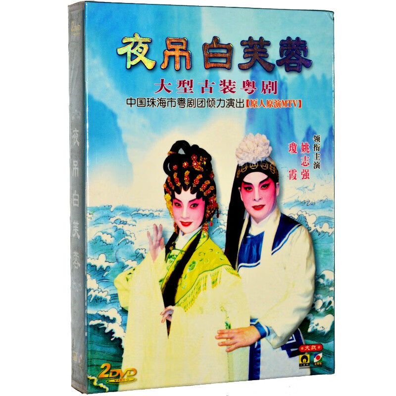 正版 大型古装粤剧粤曲 夜吊白芙蓉2dvd 姚志强 琼霞 广东大戏