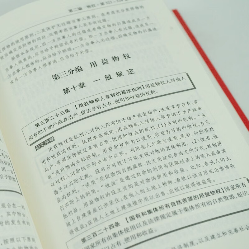 中华人民共和国民法典(64开红皮烫金)民法百科全书法制 民法典64开红皮烫金