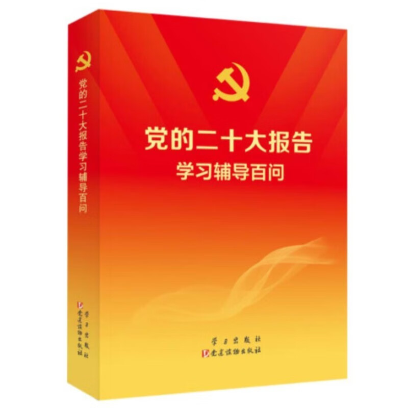 党的二十大报告学习辅导百问学习出版社