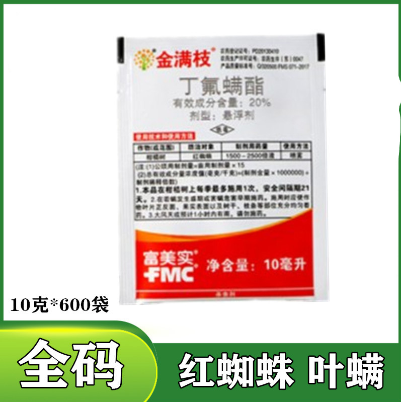 金满枝 美国富美实 丁氟螨酯草莓蔬菜红蜘蛛农药杀螨剂10-100g 100ml