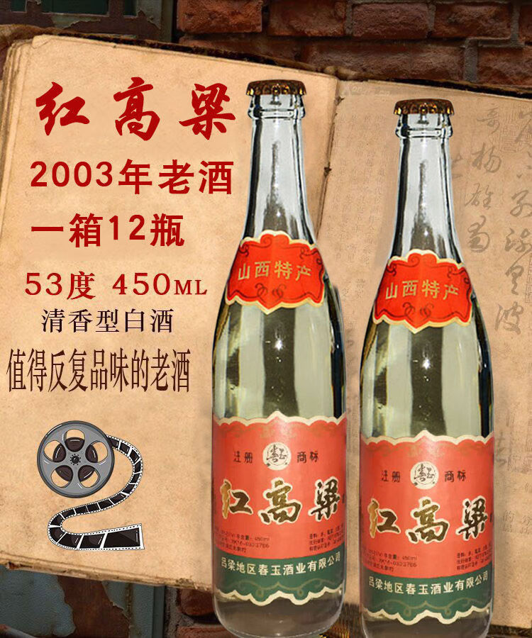 春玉牌山西红高粱老酒清香型5312瓶装06年红高粱1箱12瓶装