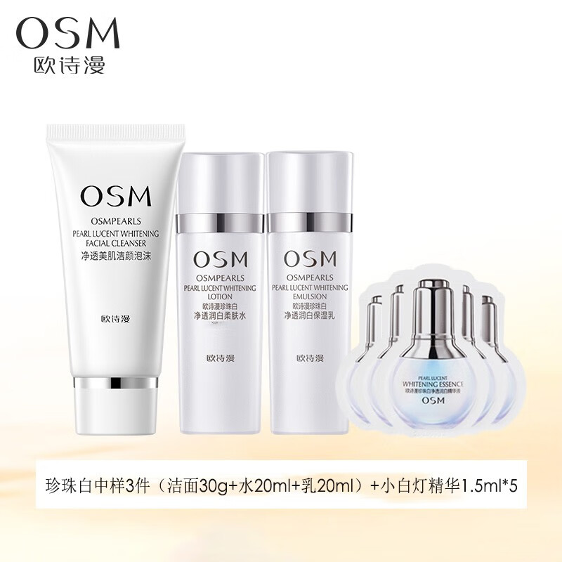 欧诗漫（OSM）会员试用美白人气大礼包 珍白因水20ml乳20ml精华7.5ml