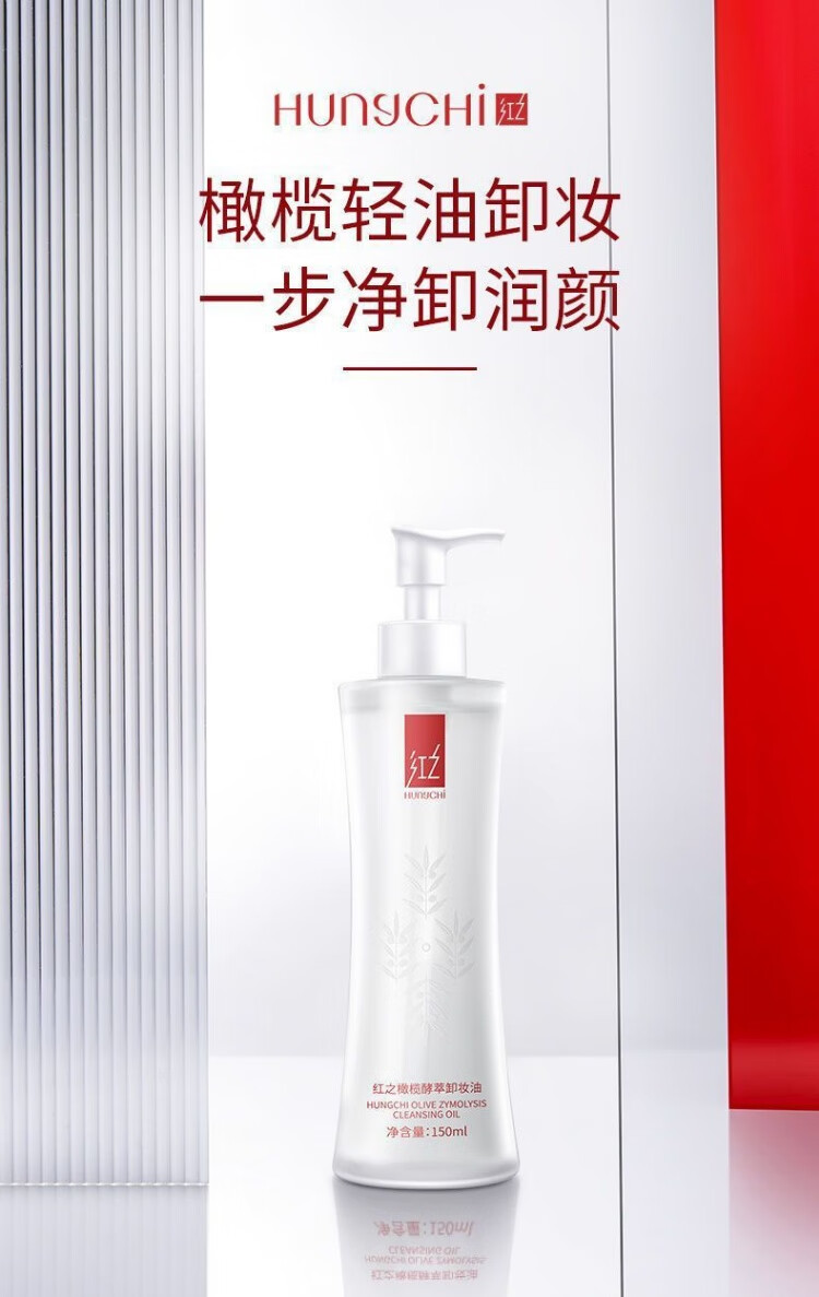 红之卸妆油小蛮腰橄榄酵萃卸妆油眼唇脸水感卸妆油干皮油皮敏感肌女 150ml