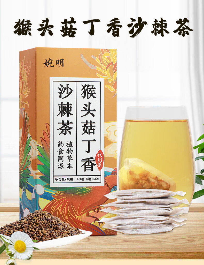 婉明猴头菇丁香沙棘茶 暖茶养150g包胃 丁香九珍茶代茶饮用养生 婉明