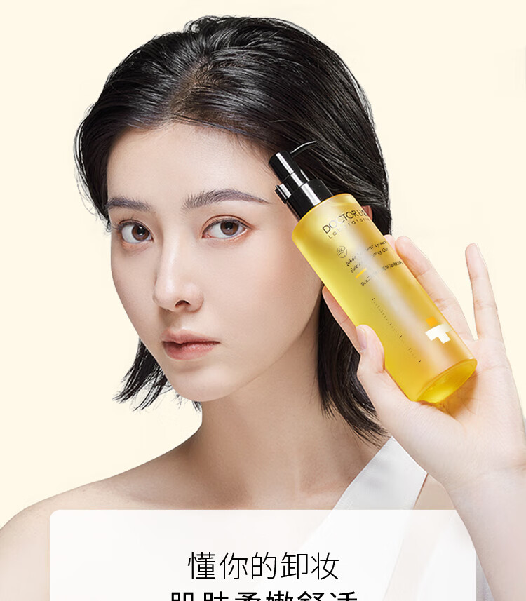 李医生卸妆油二裂酵母精华洁颜油温和精油萃取乳化以油融妆舒敏清洁肌肤 二裂酵母精华洁颜油