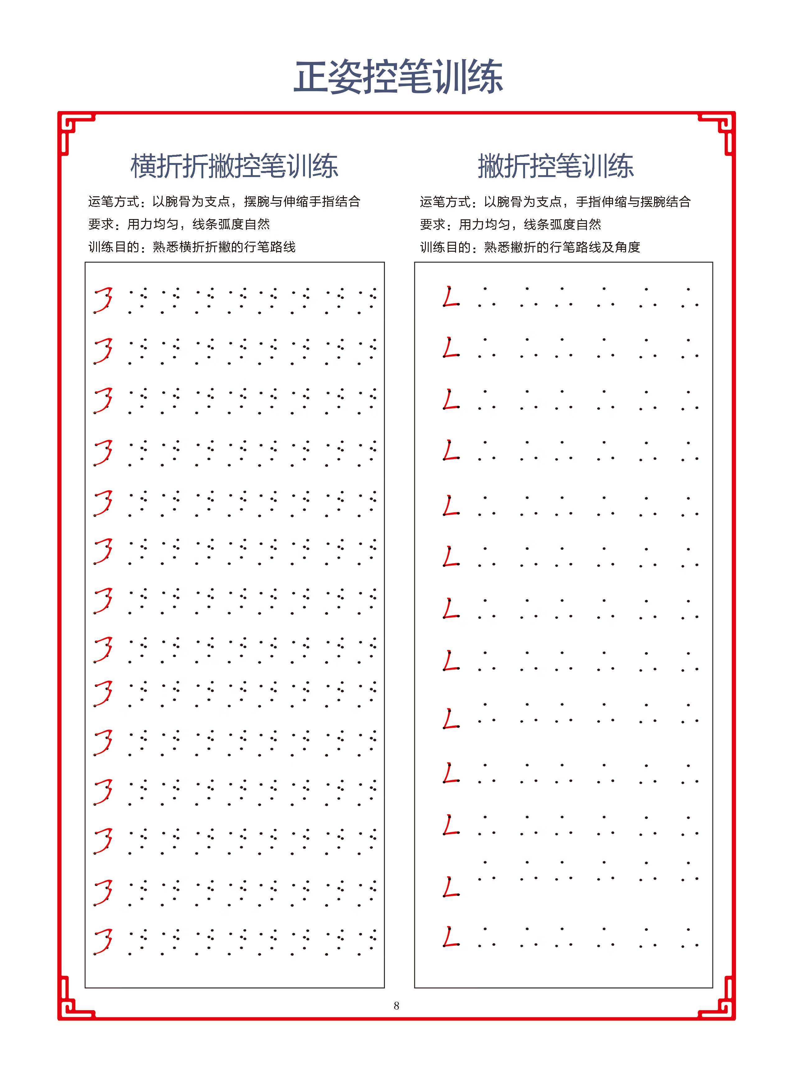 正姿控笔训练控笔笔画字帖幼儿园小学生一年级字帖练字笔控儿童控笔