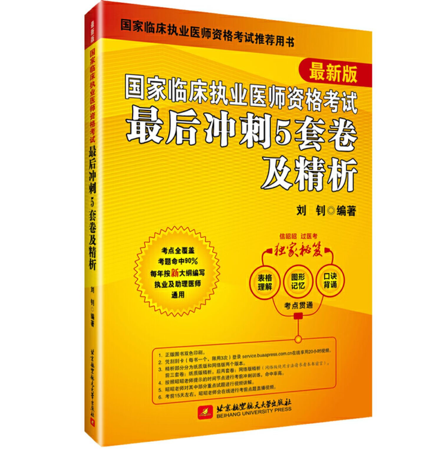 执业医师资格考试冲刺5套卷及精析刘钊昭昭执医考试用书2021执业医