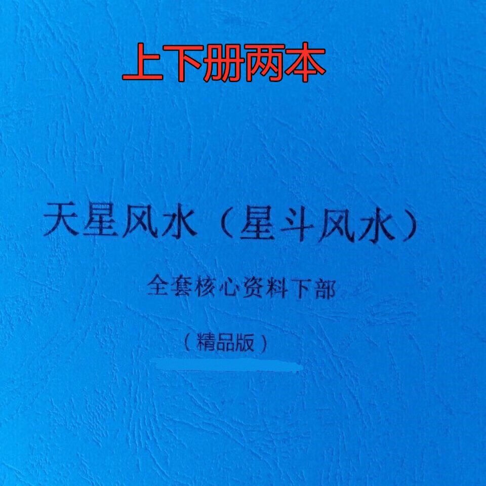 韦氏天星风水上下部两本合装,韦松尤张子诚全套核心内部教学资料