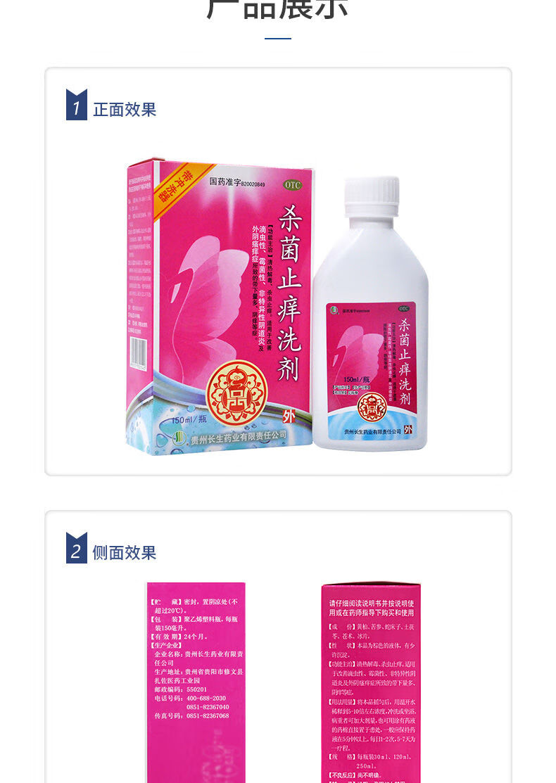 长生 杀菌止痒洗剂 150ml 清热解毒,杀虫止痒 1盒