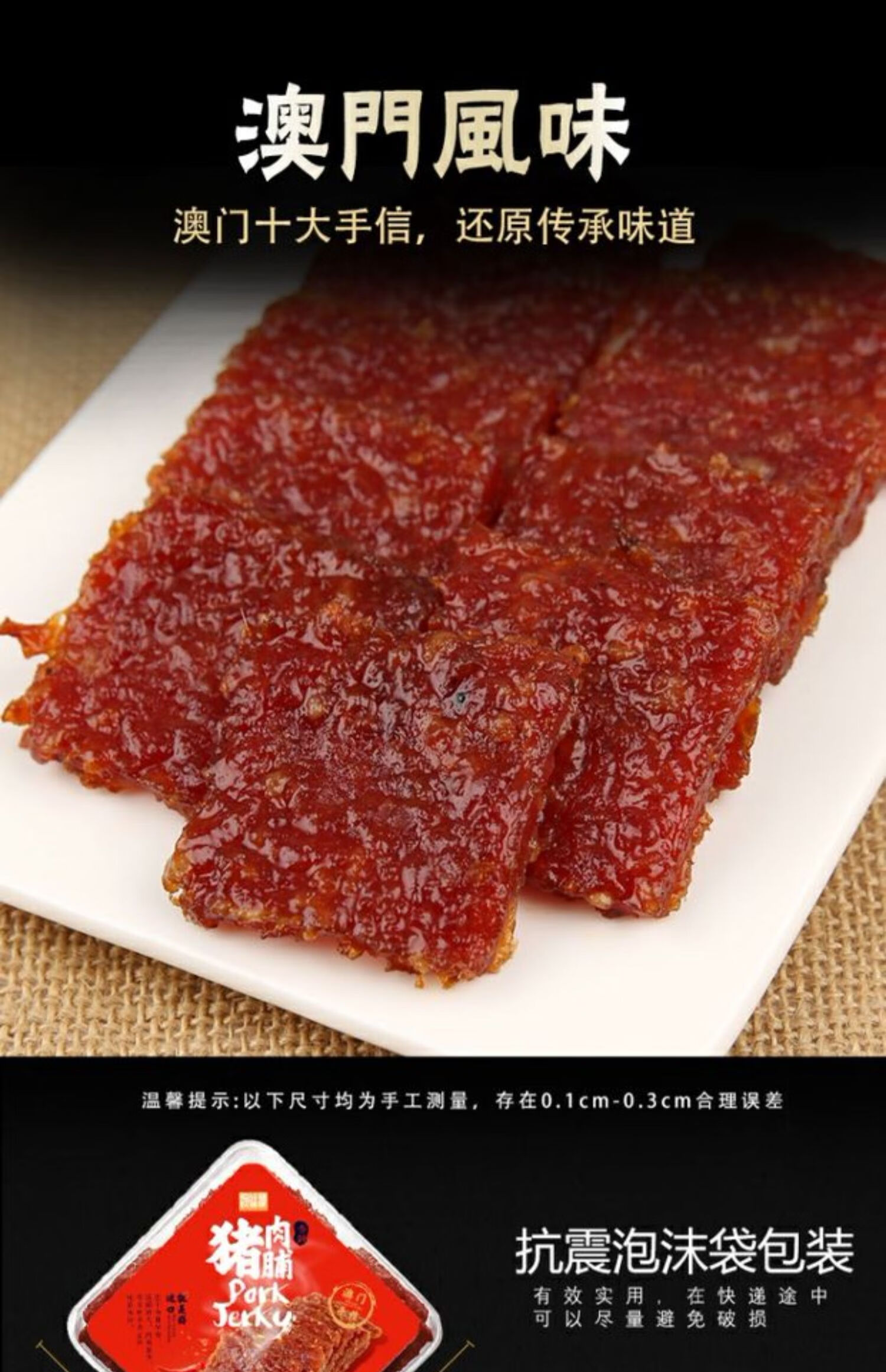 澳门特产蜜汁猪肉脯广东广州深圳手信零食铺香记网红小吃猪肉干浦 香