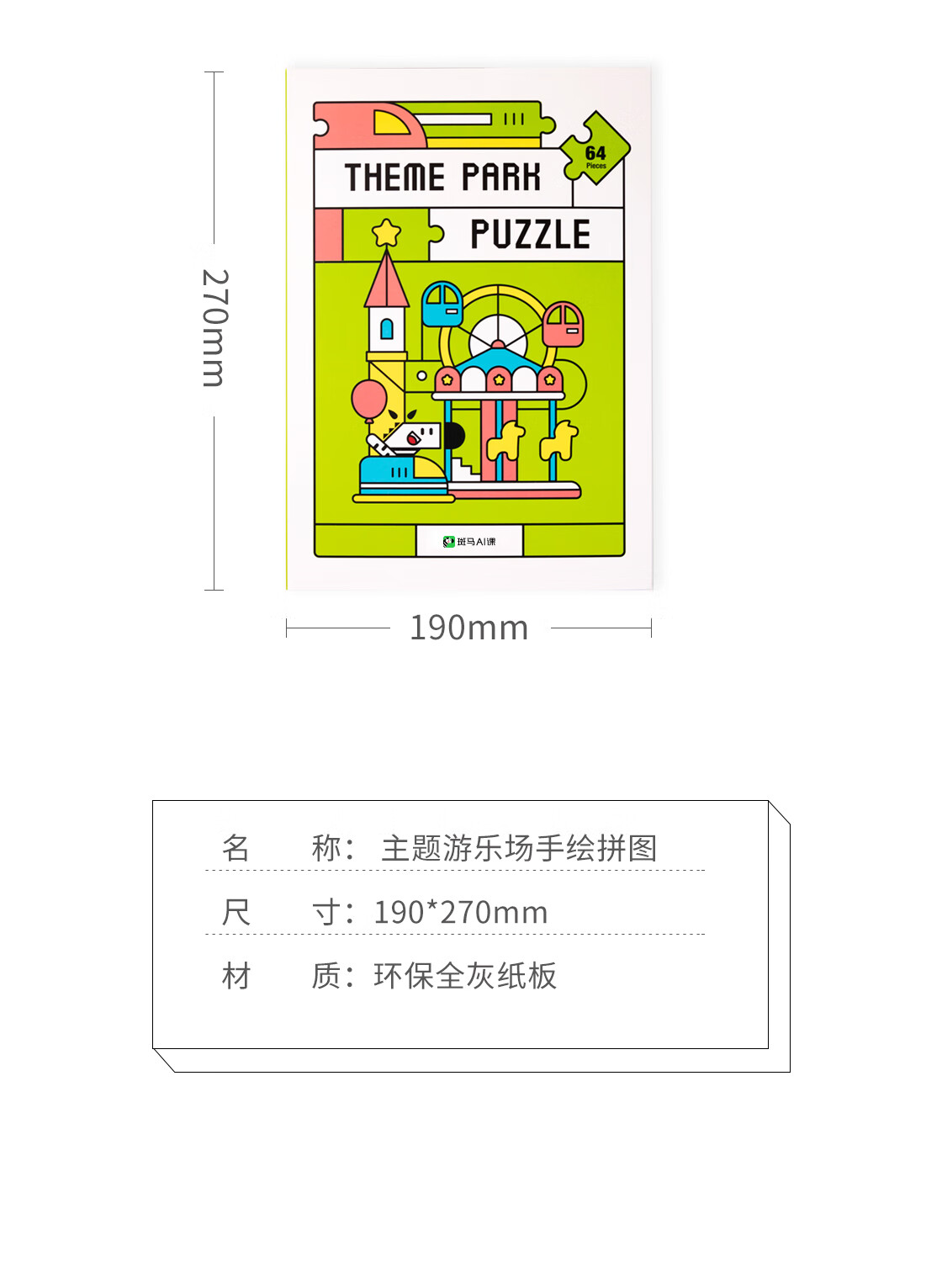 斑马英语游乐场主题手绘拼图