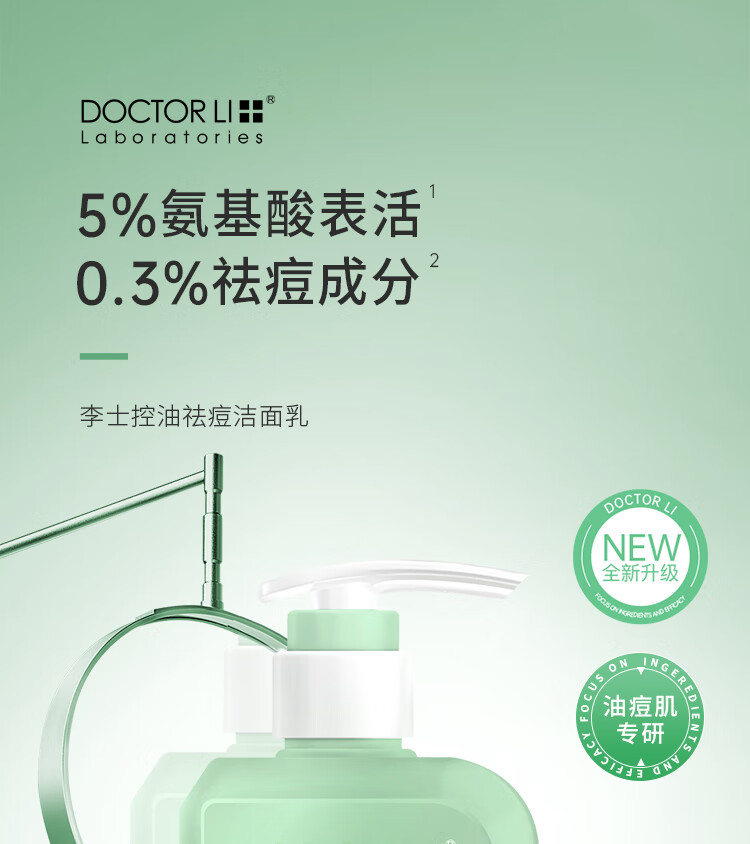 李医生（DOCTOR LI）氨基酸祛痘洁面乳150g平衡水油深层清洁适合痘痘肌肤男女洗面奶