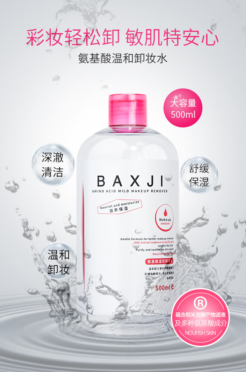 佰鲜集氨基酸温和卸妆水500ml眼脸唇深层清洁不刺激保湿补水养护合一 1瓶