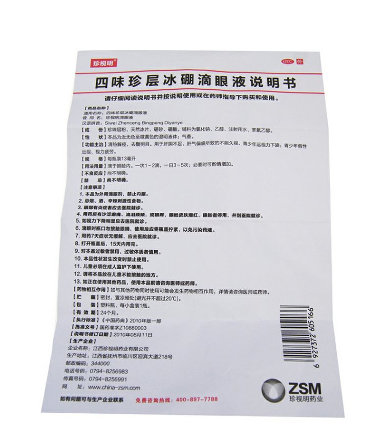 四味珍层冰硼滴眼液13ml干涩疲劳红血丝近视眼药水1盒13ml1支盒