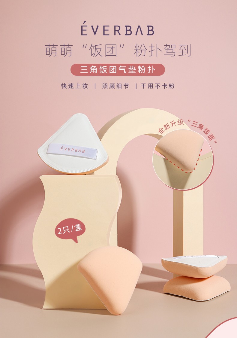 everbab棉花糖三角饭团粉扑气垫粉饼扑上妆定妆柔软不吃粉海绵散粉干湿两用化妆艾蓓拉 三角饭团粉扑一盒2个装