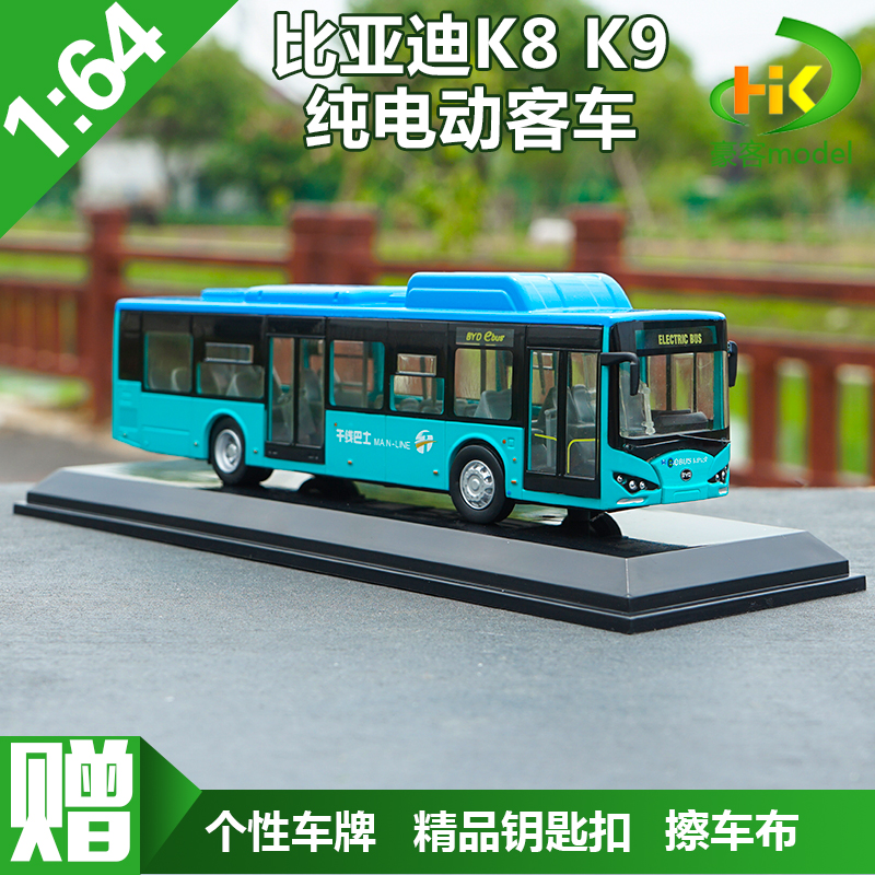 适用于神孩子比亚迪车模164比亚迪k9公交车k8纯电动客车比亚迪广汽