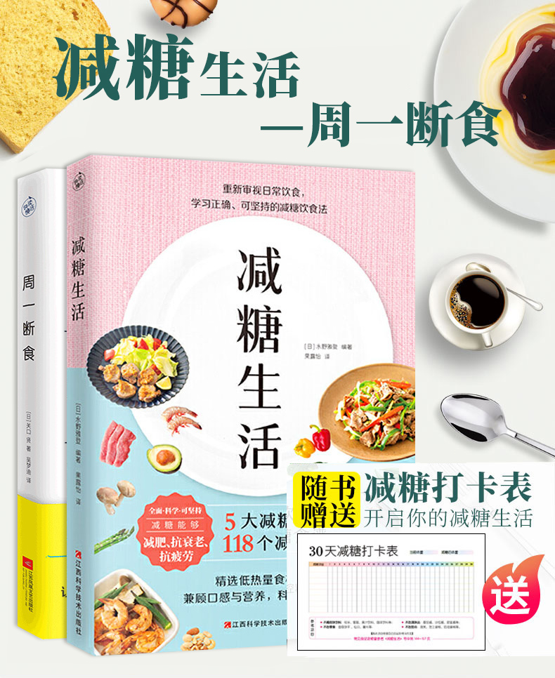 全2册 糖生活书 周一断食 抗糖书籍控糖 食谱饮食醣戒糖生活脂肥餐