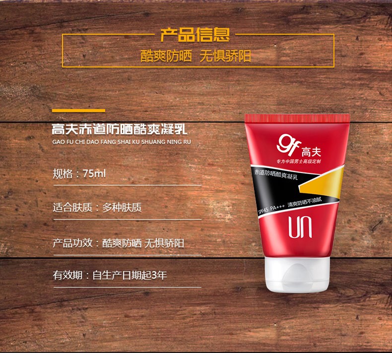 高夫防晒霜 赤道防晒酷爽凝乳SPF45 PA+++ 清爽持久 防晒75ml单支