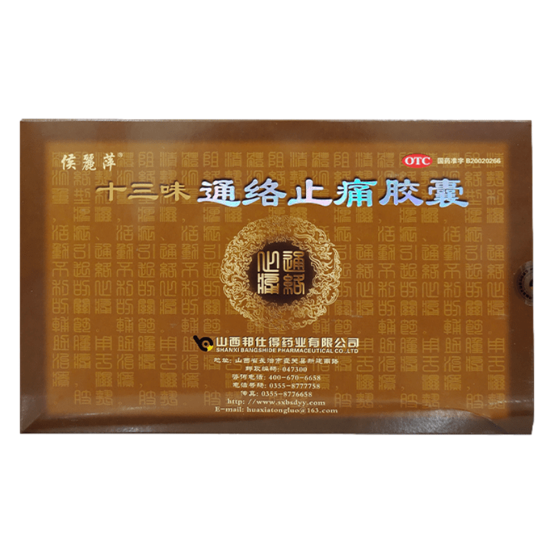 侯丽萍 十三味通络止痛胶囊 0.4g*10粒*9板/盒 6盒装