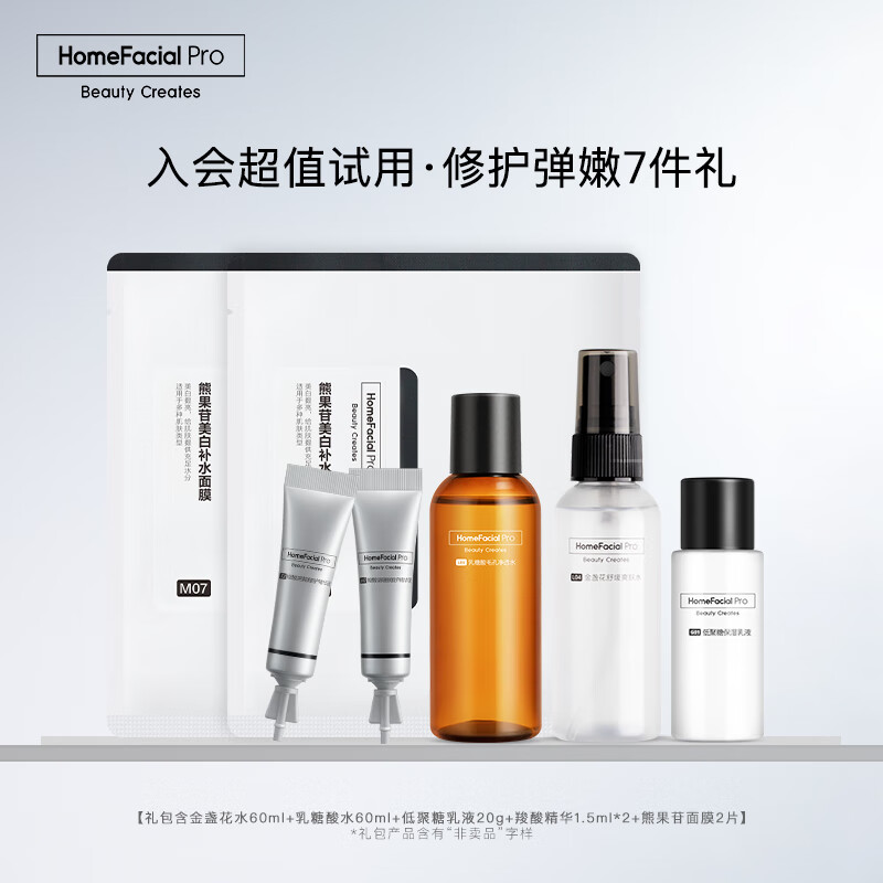 HomeFacialPro护肤礼包(舒缓水60ml+果酸水60ml+乳液20g+精华1.5ml*2+面膜2片)