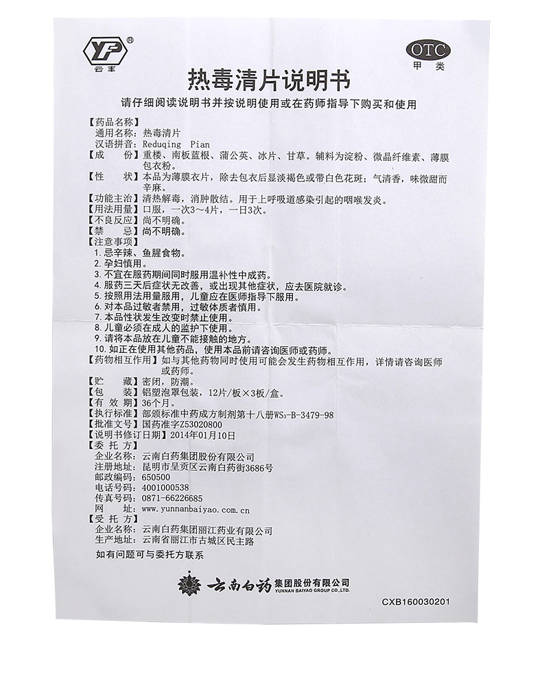 云南白药 热毒清片 12片*3板 清热解毒消肿散结用于上呼吸道感染引起