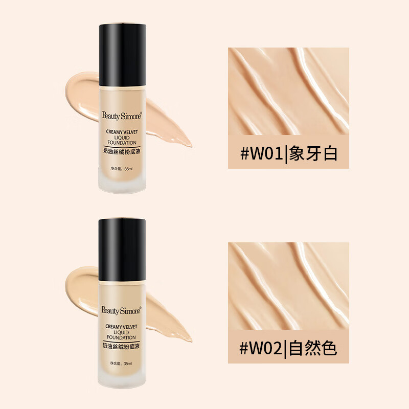 BeautySimone壁诗梦奶油丝滑遮瑕粉底液轻盈保湿防水防汗持久不脱妆粉底液 W02自然色 35ML