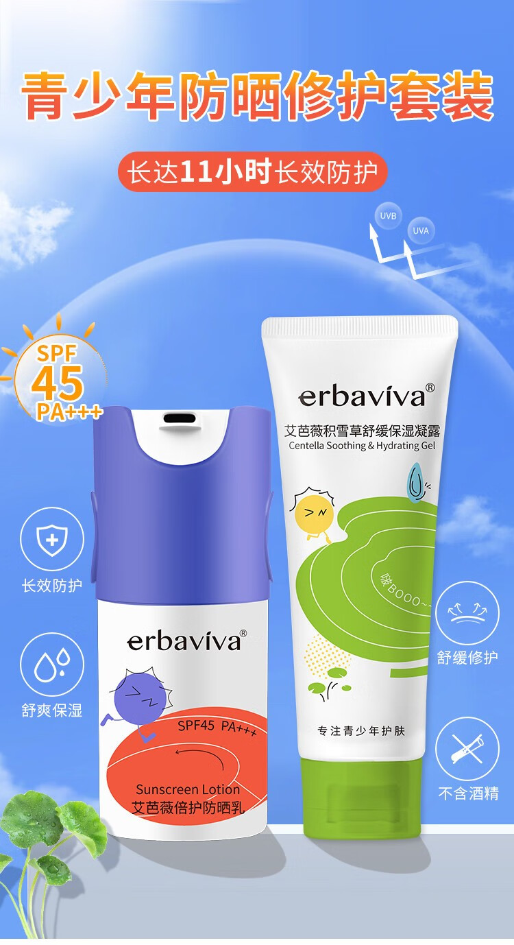 艾芭薇（Erbaviva）青少年学生体育课高倍防晒乳清爽温和舒适儿童防晒霜SPF45PA+++ 倍护防晒乳+雪草舒缓保湿凝露