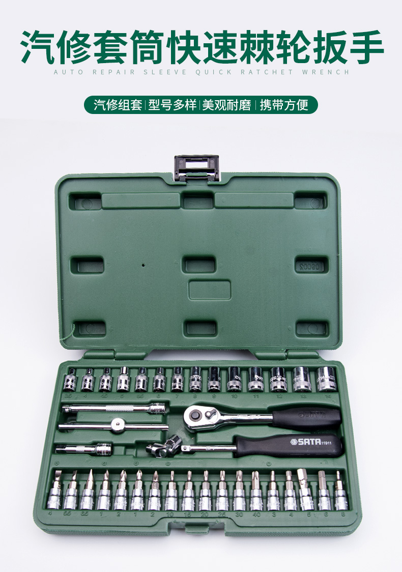 世达(sata) 汽修汽保套筒棘轮扳手全套装大中小飞汽车