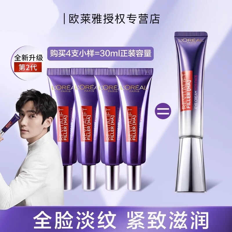欧莱雅（LOREAL）欧莱雅第二代紫熨斗眼霜玻色因补水保湿紧致淡化细纹咖啡因 4支#净含量30ml 一支正装量