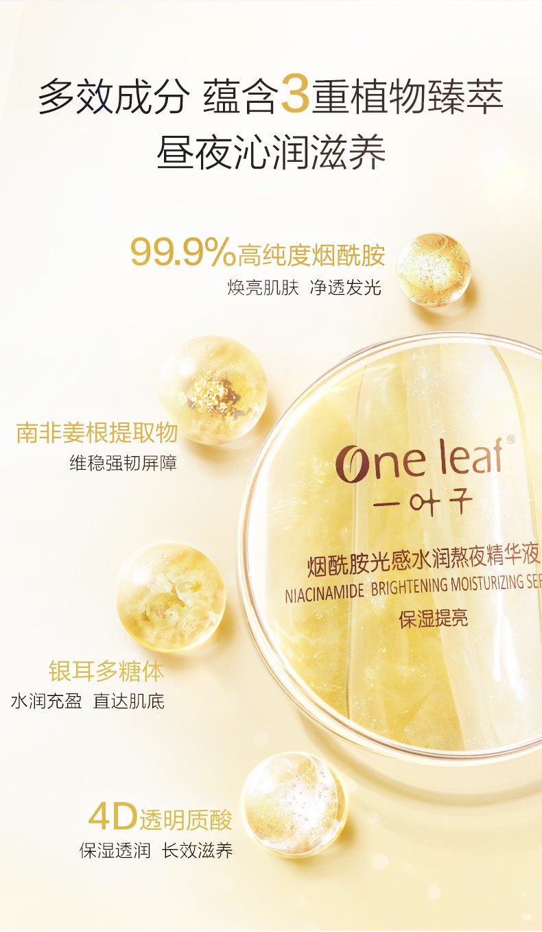 一叶子（one leaf） 精华液烟酰胺提亮肤色补水保湿面部精华滋养改善透亮女学生秋冬熬夜护肤精华 熬夜精华60ml