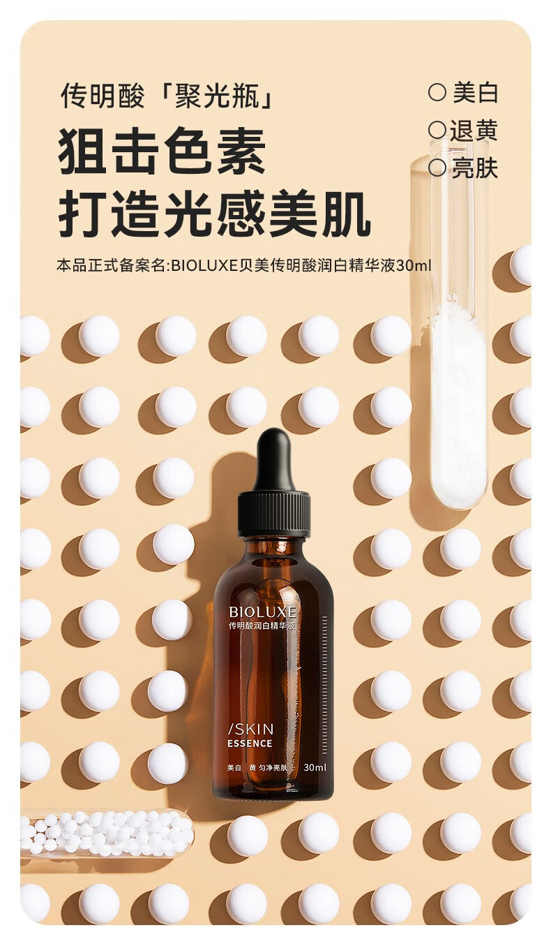 贝美（Bioluxe）氨甲环酸精华液黄褐斑淡斑传明酸美白祛斑去黄提亮反黑修护原液 润白精华液30ml