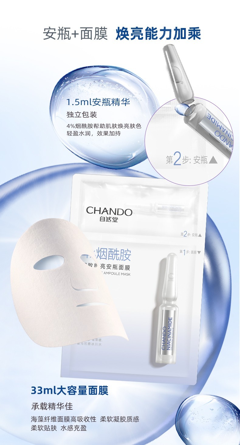 自然堂（CHANDO） 自然堂安瓶面膜烟酰胺细致提亮保湿补水修护男女适用礼物 4%烟酰胺细致提亮25片
