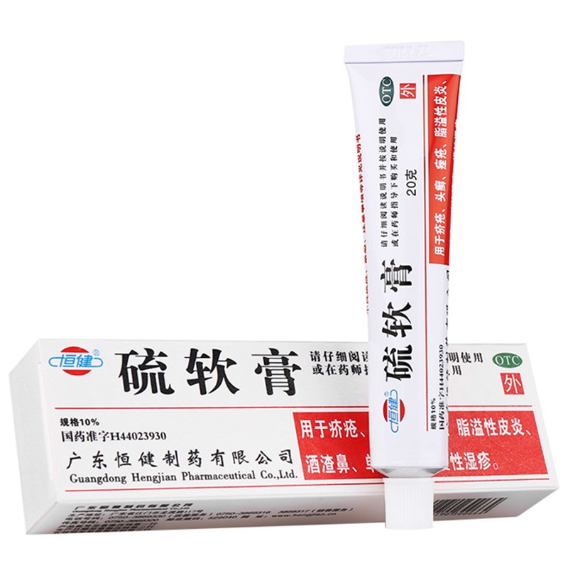 恒健硫软膏10*20g*1支/盒皮肤硫磺乳膏湿疹皮炎杀菌疥疮瘙痒止痒 3盒