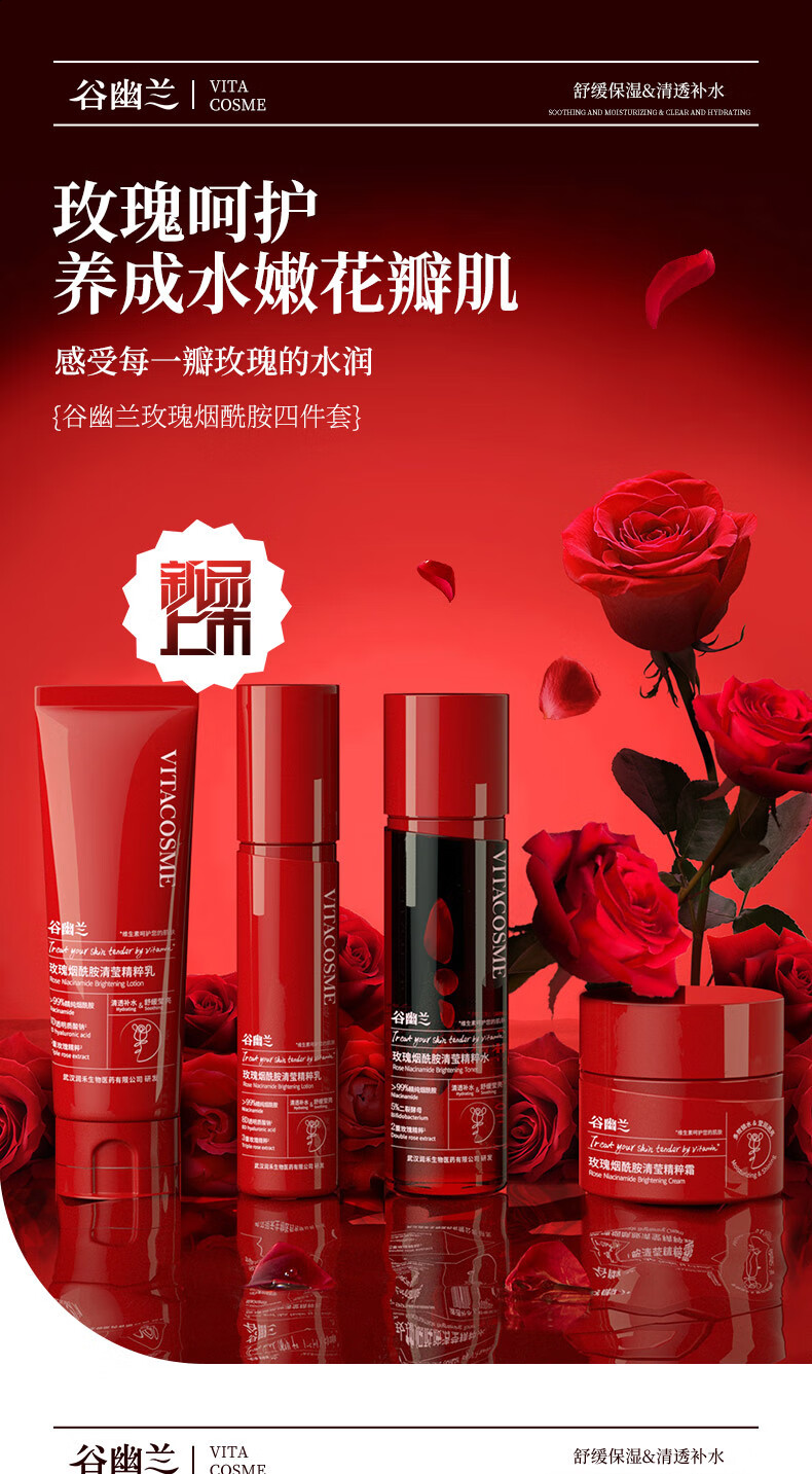 谷幽兰玫瑰烟酰胺清莹补水保湿滋润清爽组合套装 红色