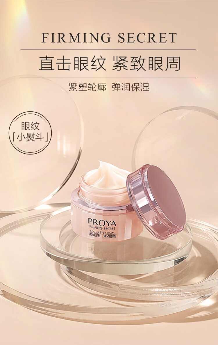 珀莱雅（PROYA）紧致肌密焦点眼霜20g眼部提拉紧致补水保湿