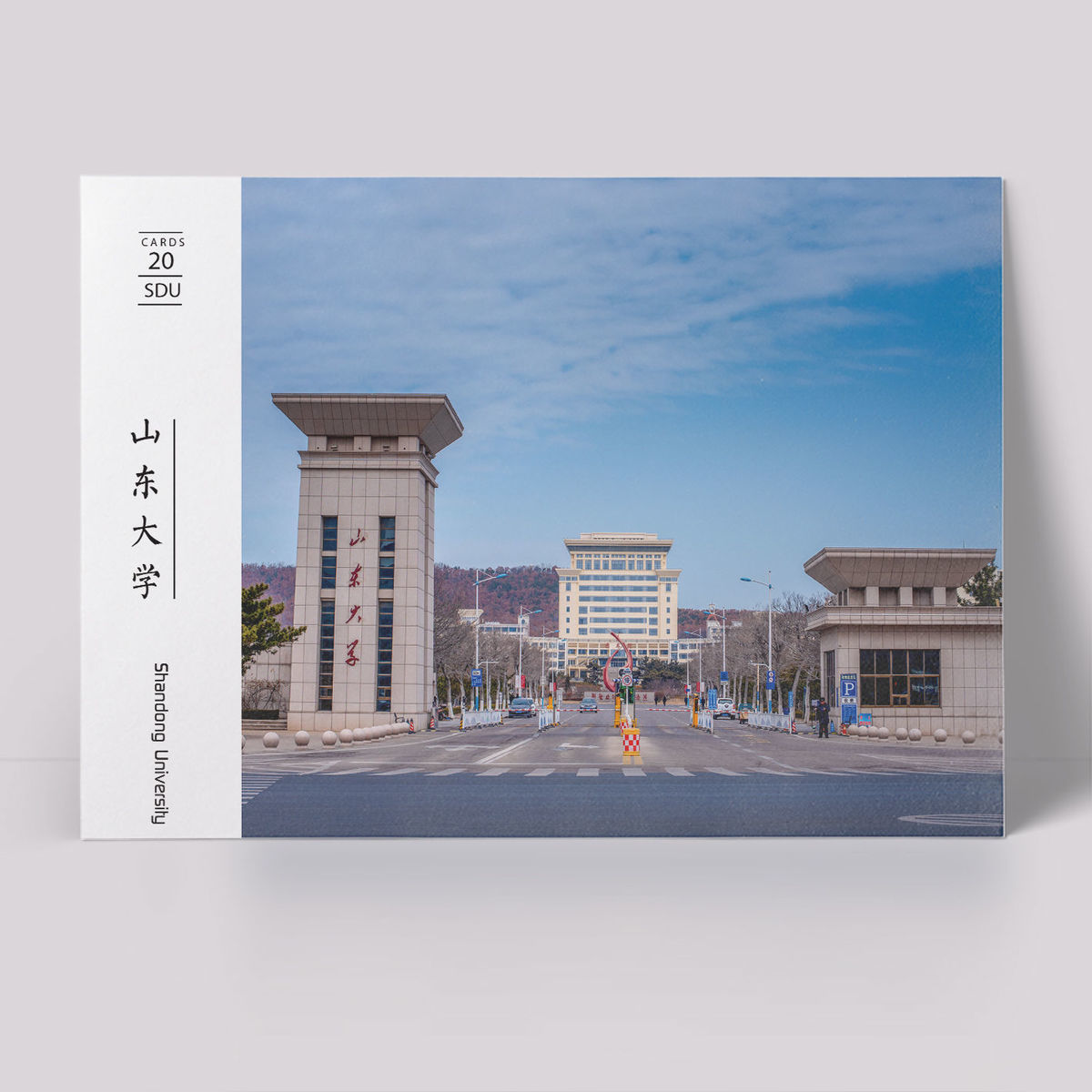 山东大学海报 山大海报 名校海报高考励志海报 山东大学海报二