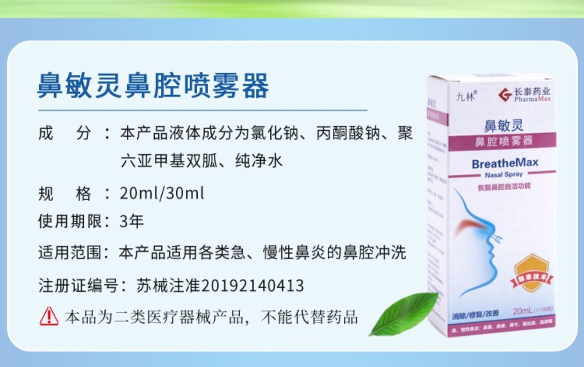 长泰鼻敏灵鼻腔喷雾器鼻塞鼻痒鼻出血急慢性鼻炎冲洗1盒成人20ml